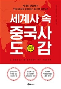 세계사 속 중국사 도감 표지