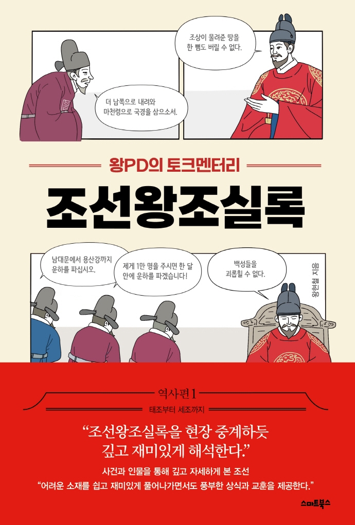 (왕PD의 토크멘터리)조선왕조실록