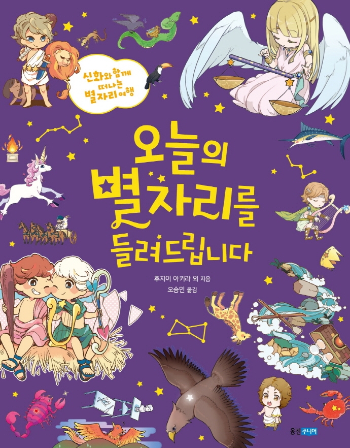 오늘의 별자리를 들려드립니다: 신화와 함께 떠나는 별자리 여행