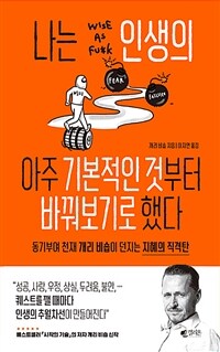 나는 인생의 아주 기본적인 것부터 바꿔보기로 했다 : 동기부여 천재 개리 비숍이 던지는 지혜의 직격탄