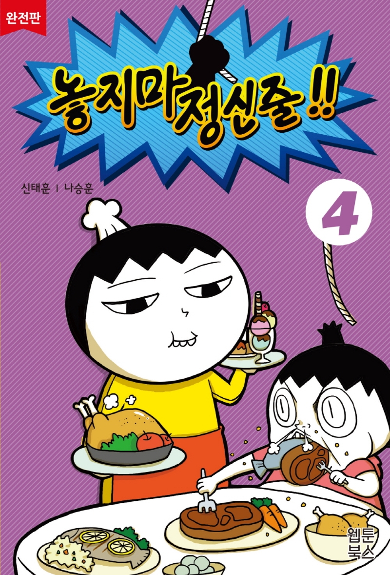 놓지마 정신줄. 4 표지
