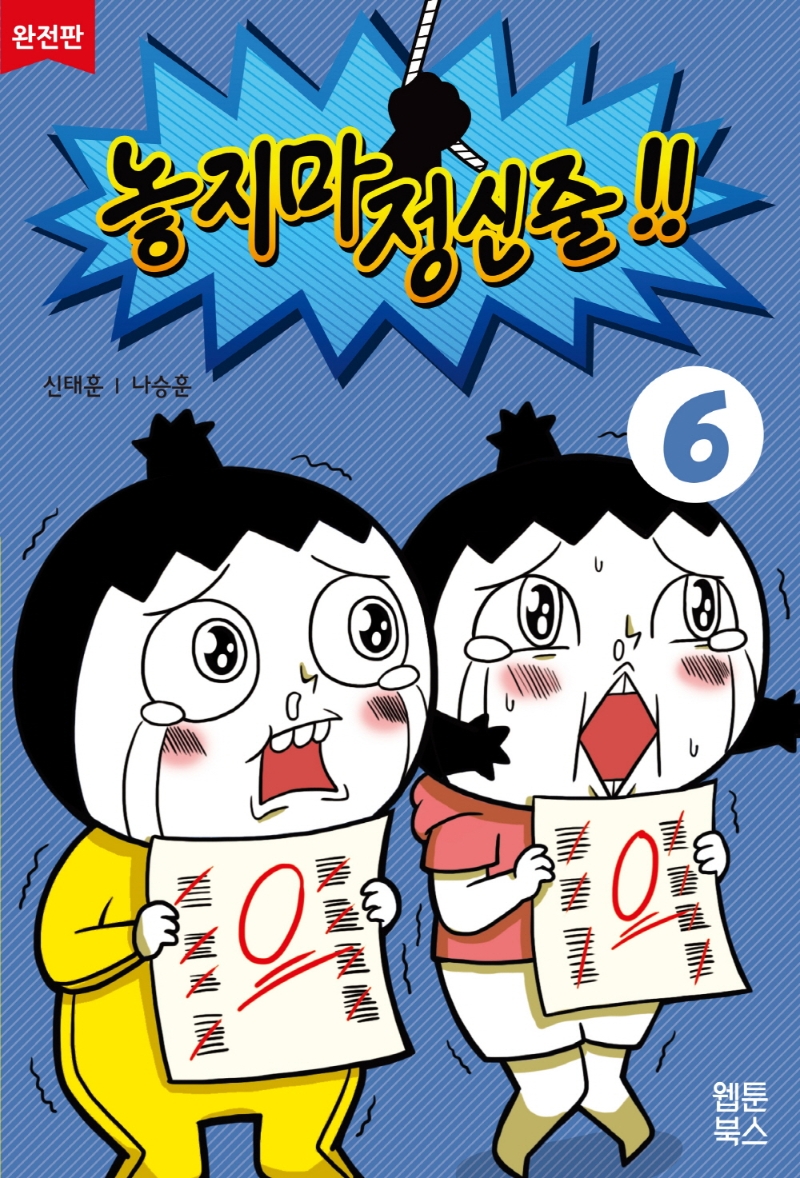 놓지마 정신줄!! : 완전판. 6 표지