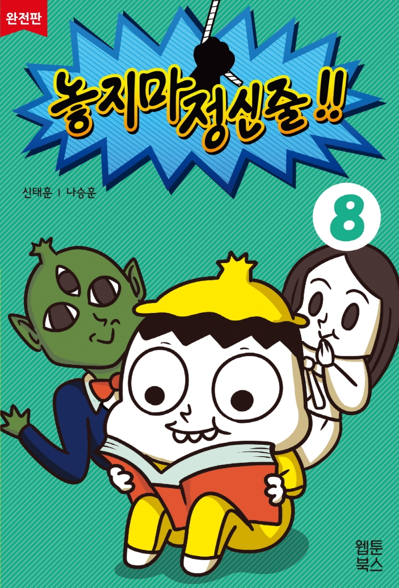 놓지마 정신줄!! : 완전판. 8 표지