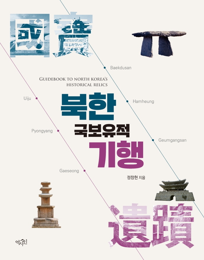 북한국보유적기행 = Guidebook to North Korea's historical relics 표지