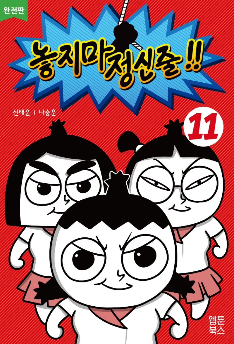 놓지마 정신줄!! : 완전판. 11 표지