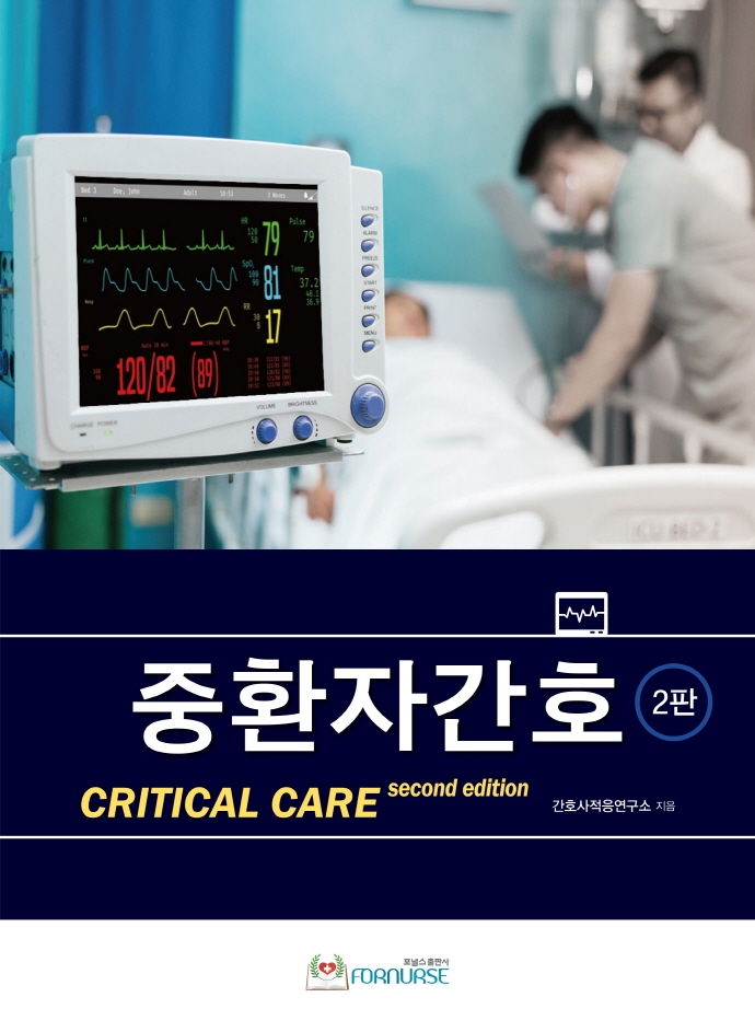 중환자간호