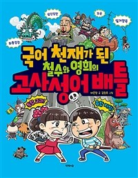 국어 천재가 된 철수와 영희의 고사성어 배틀: [과6] 