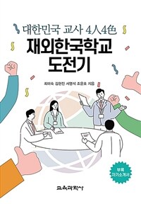 대한민국 교사 4人4色 재외한국학교 도전기 