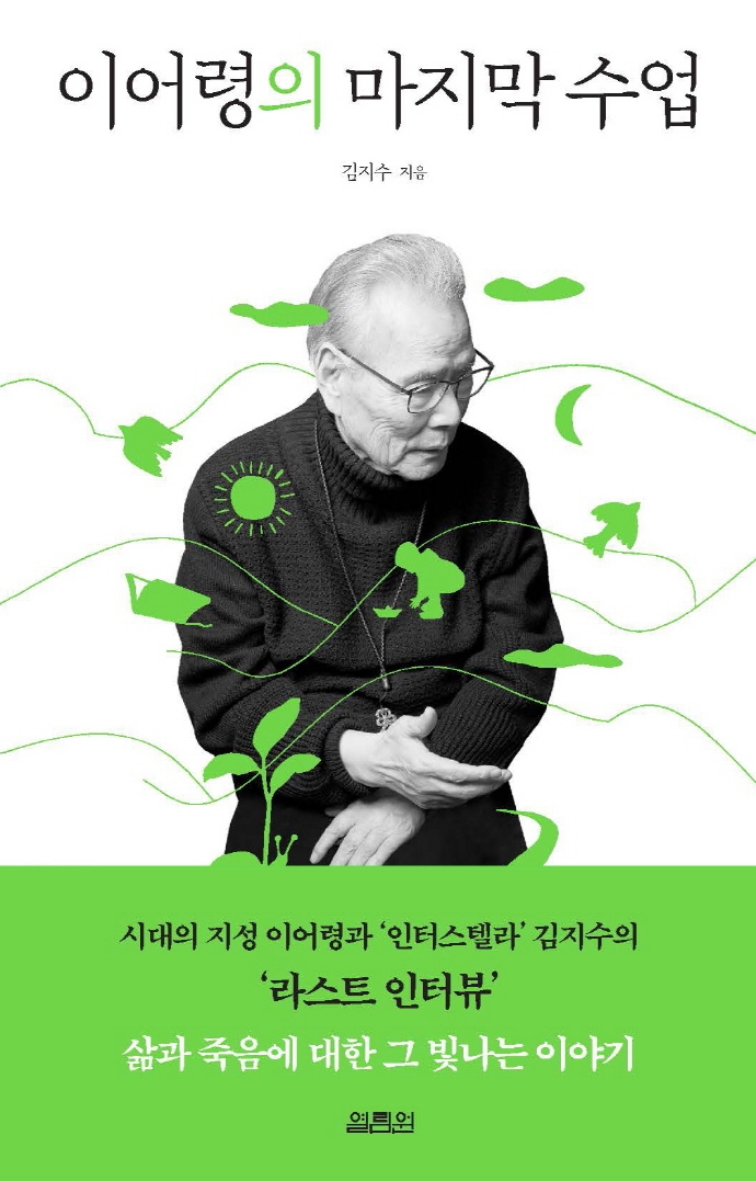 이어령의 마지막 수업 - [전자책] / 김지수 지음