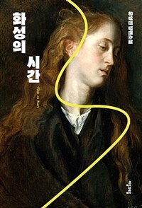 화성의 시간 : 유영민 장편소설 