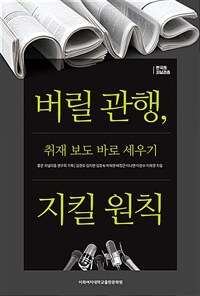 버릴 관행, 지킬 원칙  : 취재 보도 바로 세우기