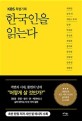 (KBS 특별기획) 한국인을 읽는다 