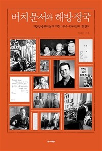 버치 문서와 해방 정국 : 미군정 중위의 눈에 비친 1945~1948년의 한반도 