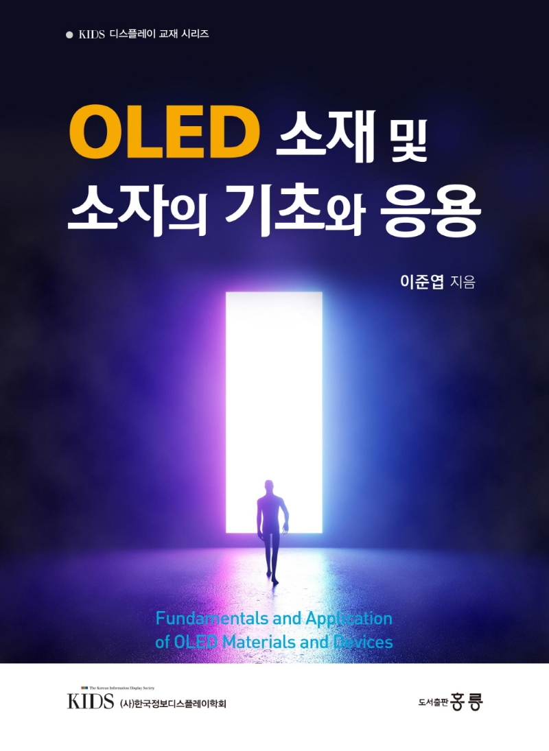 OLED 소재 및 소자의 기초와 응용 = Fundamentals and application of OLED materials and devic...