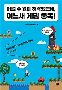 어쩔 수 없이 허락했는데, 어느새 게임 중독!: 게임에 빠진 아들을 구하기까지 3년의 사투