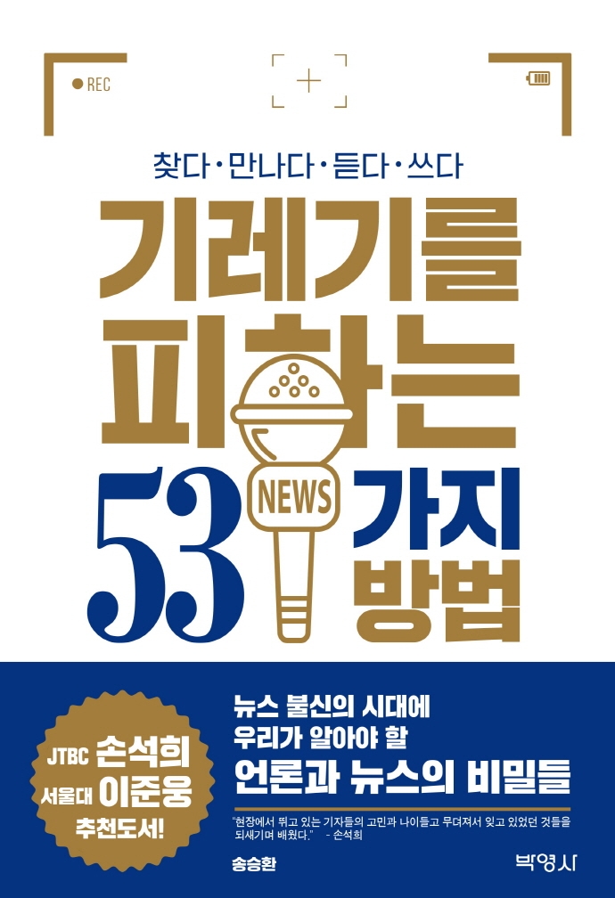기레기를 피하는 53가지 방법- [전자책] : 찾다, 만나다, 듣다, 쓰다