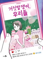 거짓말쟁이, 우리들  표지이미지