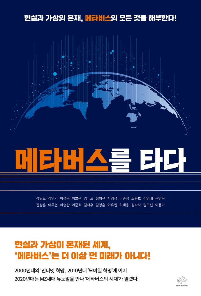 메타버스를 타다 (현실과 가상의 혼재, 메타버스의 모든 것을 해부한다!)