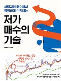 (세력처럼 매수해서 묵직하게 수익내는) 저가 매수의 기술 