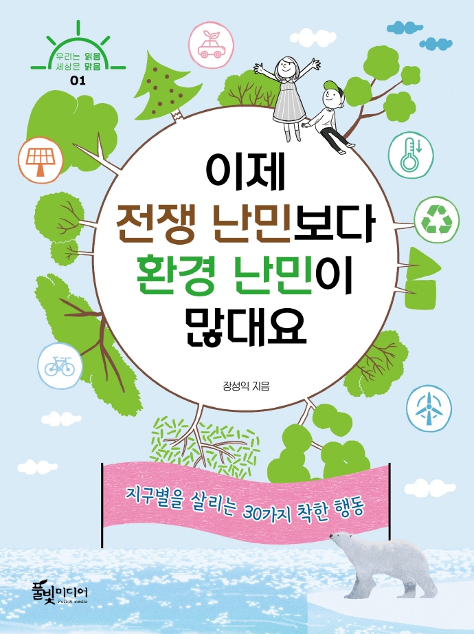 이제 전쟁 난민보다 환경 난민이 많대요 (지구별을 살리는 30가지 착한 행동)