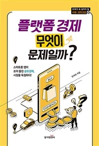 플랫폼 경제 무엇이 문제일까? : 스마트폰 앱이 쏘아 올린 공유경제, 시장을 독점하다! 표지