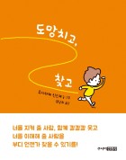 도망치고 찾고  표지이미지