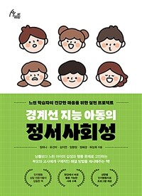 경계선 지능 아동의 정서사회성 : 느린 학습자의 건강한 마음을 위한 실천 프로젝트