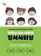 경계선 지능 아동의 정서사회성 : 느린 학습자의 건강한 마음을 위한 실천 프로젝트  표지이미지