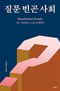 질문 빈곤 사회- [전자책] = Questionless society : 나는 질문한다, 고로 존재한다