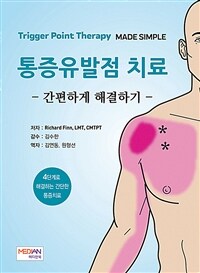 통증유발점 치료  : 간편하게 해결하기