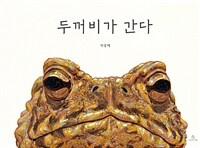 두꺼비가 간다