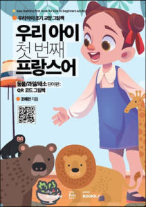 우리 아이 첫 번째 프랑스어. [2], 동물/과일/채소 단어편 : QR 코드 그림책 