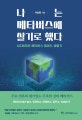 나는 메타버스에 살기로 했다 : MZ세대의 메타버스 캠퍼스 생활기