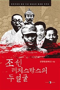 조선 레지스탕스의 두 얼굴 : 민족주의가 감춘 우리 영웅들의 화려한 흑역사 