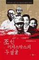 조선 레지스탕스의 두 얼굴: 민족주의가 감춘 우리 영웅들의 화려한 흑역사