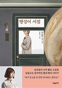 행성어 서점 : 김초엽 짧은 소설 / 김초엽 지음 ; 최인호 그림