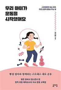 우리 아이가 운동을 시작했어요: 스마트폰만 보는 아이, 자연스럽게 운동시키는 법