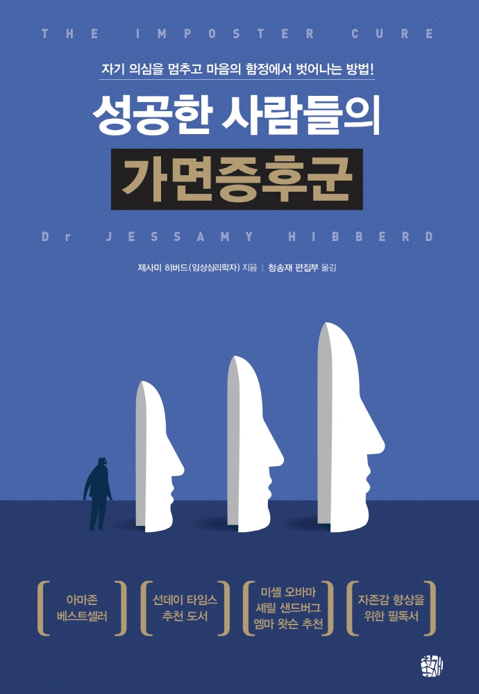 성공한 사람들의 가면증후군 : 자기 의심을 멈추고 마음의 함정에서 벗어나는 방법!