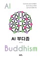 AI 부디즘  = AI Buddhism