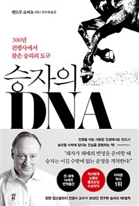 승자의 DNA : 300년 전쟁사에서 찾은 승리의 도구 