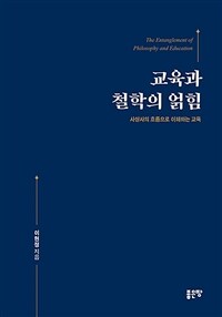 교육과 철학의 얽힘- [전자책] = The entanglement of philosophy and education : 사상사의 흐름으로 이해하는 교육