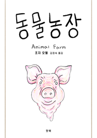 동물 농장  - [알라딘 전자책]