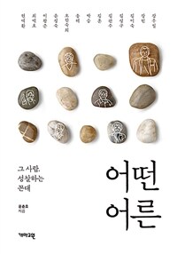 어떤 어른 : 그 사람, 성찰하는 꼰대