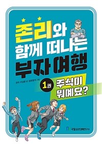 존리와 함께 떠나는 부자 여행. 1: 주식이 뭐예요?
