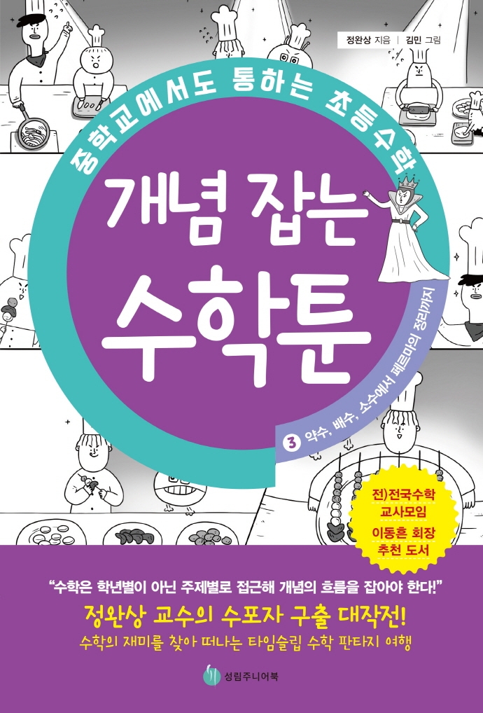 개념 잡는 수학툰 : 중학교에서도 통하는 초등수학. 3. 약수, 배수, 소수에서 페르마의 정리까지 