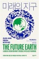 미래의 지구 (온난화 시대에 대응하는 획기적 비전): 온난화 시대에 대응하는 획기적 비전
