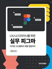 (UX/UI 디자이너를 위한)실무 피그마 : 디자인 시스템에서 개발 전달까지 