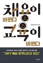 채용이 바뀐다 교육이 바뀐다  표지이미지