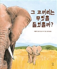 그 코끼리는 무엇을 들었을까?