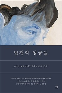 법정의얼굴들:《어떤양형이유》박주영판사신작